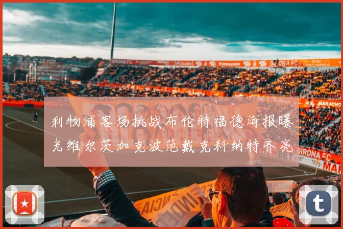 利物浦客场挑战布伦特福德海报曝光维尔茨加克波范戴克科纳特齐亮相