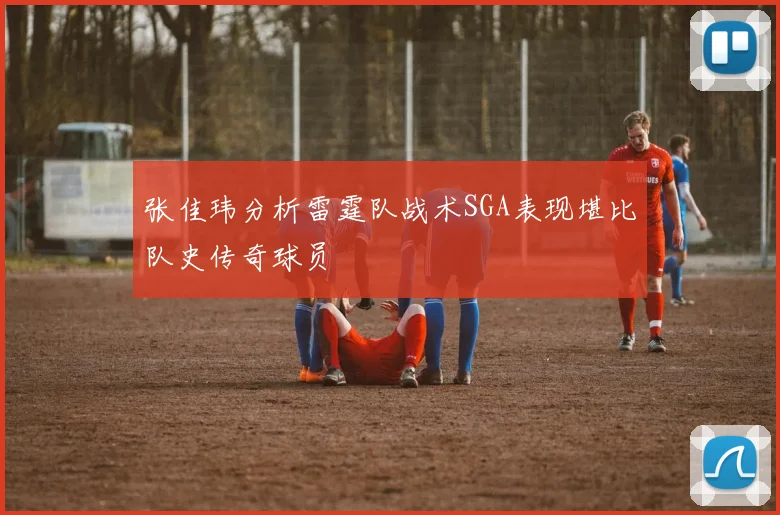 张佳玮分析雷霆队战术SGA表现堪比队史传奇球员
