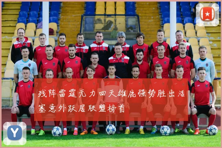 残阵雷霆无力回天雄鹿强势胜出活塞意外跃居联盟榜首