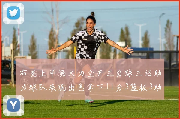 布克上半场火力全开三分球三记助力球队表现出色拿下11分3篮板3助攻1抢断