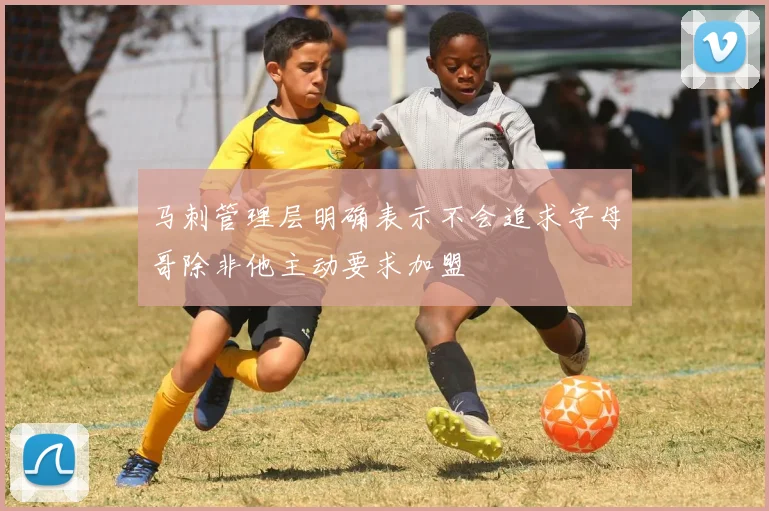 马刺管理层明确表示不会追求字母哥除非他主动要求加盟