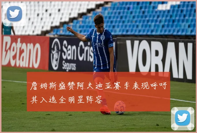 詹姆斯盛赞阿夫迪亚赛季表现呼吁其入选全明星阵容