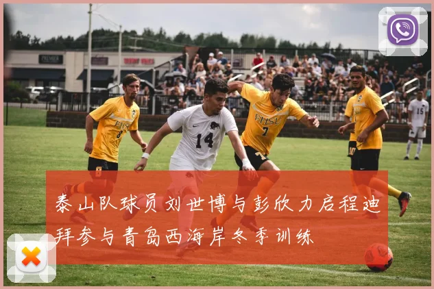 泰山队球员刘世博与彭欣力启程迪拜参与青岛西海岸冬季训练