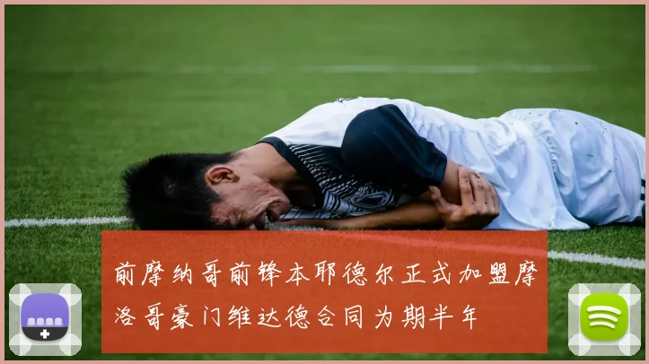 前摩纳哥前锋本耶德尔正式加盟摩洛哥豪门维达德合同为期半年