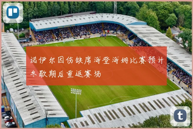 诺伊尔因伤缺席海登海姆比赛预计冬歇期后重返赛场